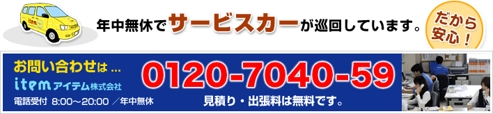 奈良･宇治･城陽を年中無休でサービスカーが巡回しています。お問い合わせは:0120-7040-69